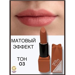 Помада для губ матовая  Romantic Арт 0011 тон 03