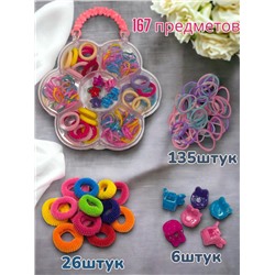 Набор детский аксессуаров для волос в сумочке 167 предметов (1)