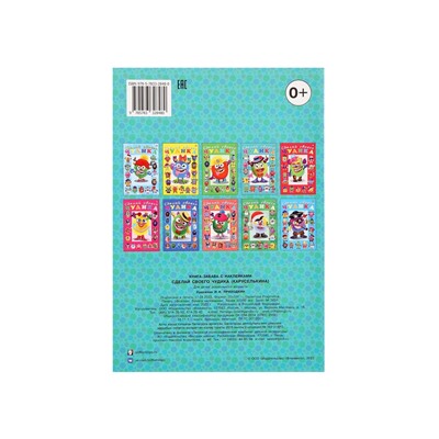 Книга с наклейками, сделай своего чудика «Каруселькина»