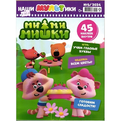 Наши мультики 05/24 Ми-ми-мишки