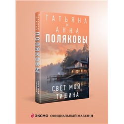 Уценка. Татьяна и Анна Поляковы. Свет мой тишина