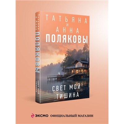 Уценка. Татьяна и Анна Поляковы. Свет мой тишина