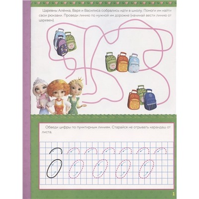 Пишем цифры. Прописи ("Царевны")