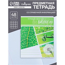 Тетрадь предметная 48 листов в клетку Calligrata, «Коллаж. Биология», обложка мелованный картон
