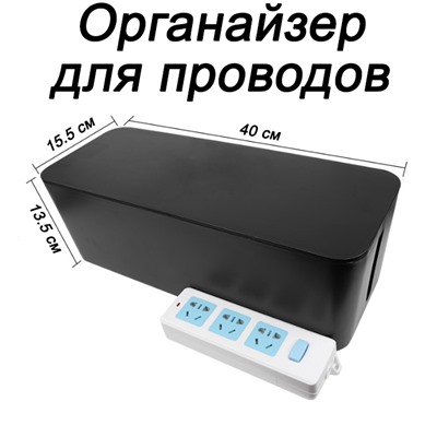 Органайзер для проводов (кабель-бокс) большой 2311-1 черный