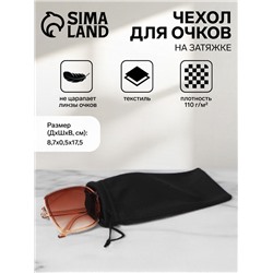 Чехол для очков на затяжке, ФАСОВКА 20 ШТ, плотность 110 г/м², размер 8.7×0.5×17.5 см, чёрный