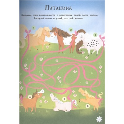 Пони. Лабиринты. Находилки. Головоломки