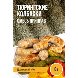 Тюрингские колбаски
