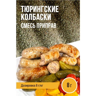 Тюрингские колбаски