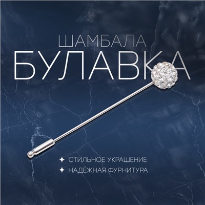 Булавка «Шамбала» классика, 5,5 см, цвет белый в серебре