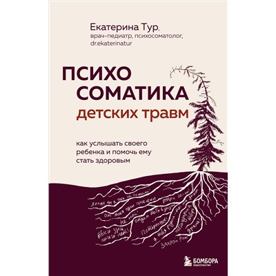 Уценка. Екатерина Тур. Психосоматика детских травм: как услышать своего ребенка и помочь ему стать здоровым