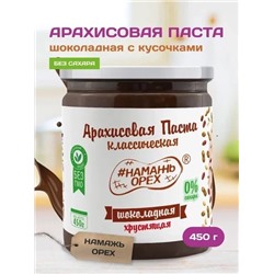 Арахисовая паста "Намажь_Орех" Классическая Шоколадная с Кусочками Арахиса 450 гр.