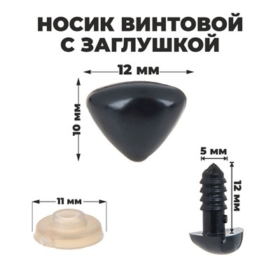 Носик винтовой с заглушкой, набор 2 шт., размер 1 шт.: 1.2×1 см