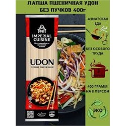 Imperial Cuisine Лапша пшеничная Удон БЕЗ пучков 400гр