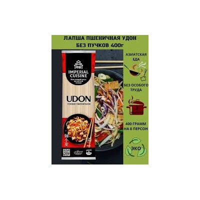 Imperial Cuisine Лапша пшеничная Удон БЕЗ пучков 400гр