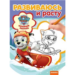 Щенячий патруль. Развиваюсь и расту
