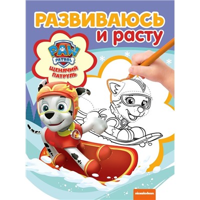 Щенячий патруль. Развиваюсь и расту
