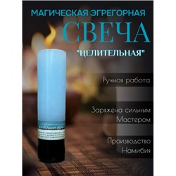 Эгрегорная свеча "Целительная"
