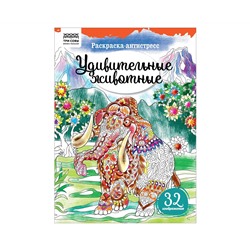 Раскраска А4 ТРИ СОВЫ "Антистресс. Удивительные животные", 16стр.