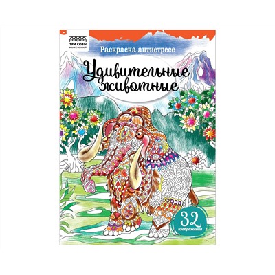 Раскраска А4 ТРИ СОВЫ "Антистресс. Удивительные животные", 16стр.