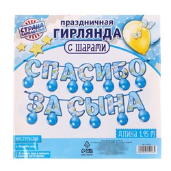 Набор «Спасибо за сына», гирлянда, шары