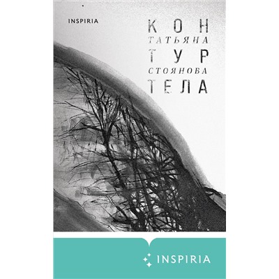 Татьяна Стоянова. Контур тела