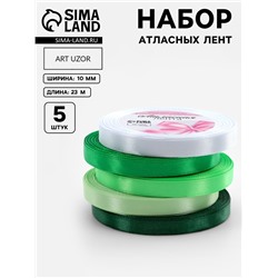 Атласная лента, набор 5 шт., 10 мм, 23±1 м, белая, зелёная