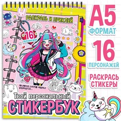 Раскраска - наклейки «Твой персональный стикербук», альбом, Аниме