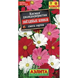 1363 Космея Звездные блики, смесь окрасок 0,3гр