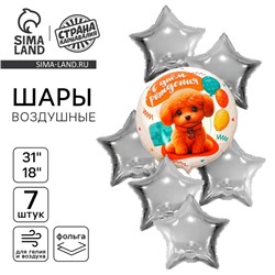Шары воздушные, набор «С днём рождения. Собачка», фольга 7 шт.