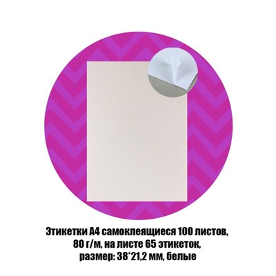 Этикетки А4 самоклеящиеся, 100 листов, 80 г/м², на листе 65 этикеток размером 38×21.2 мм, глянцевые, белые