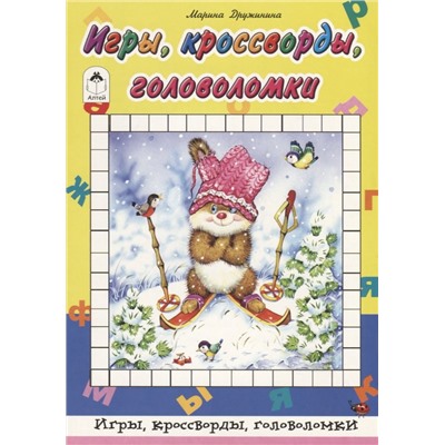 Дружинина Марина Владимировна: Игры, кроссворды, головоломки