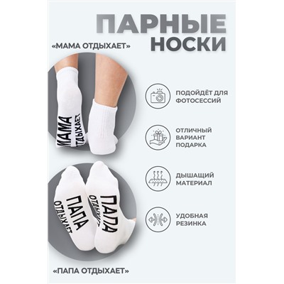 Носки мужские Папа отдыхает