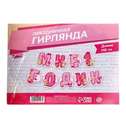 Гирлянда «Мне 1 годик»