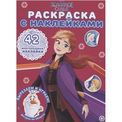 Уценка. Холодное сердце. Раскраска с наклейками