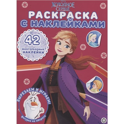 Холодное сердце. Раскраска с наклейками