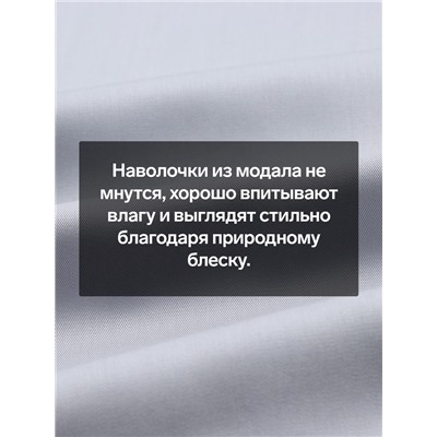Наволочка SL Home Modal 50*70+3 см , цв. светло-серый