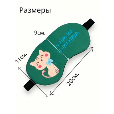 Маска для сна с гелевым вкладышем 2 в 1 (комфортный сон + СПА уход) Арт М4167/3