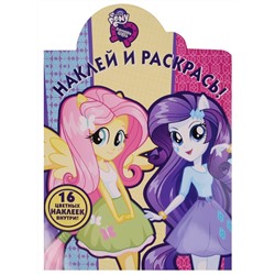 Наклей и раскрась N НР 17008 "Мой маленький пони: Девочки из