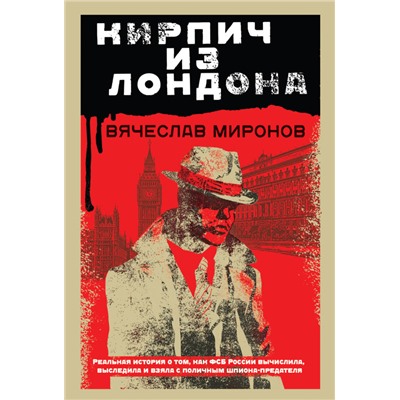 Вячеслав Миронов. Кирпич из Лондона