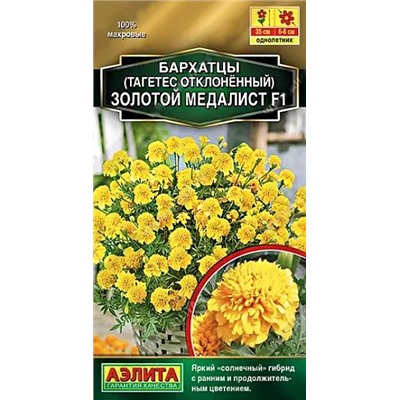 Бархатцы Золотой медалист F1, арт.: 10743