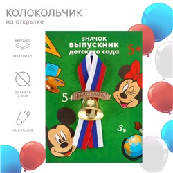 Колокольчик на выпускной «Выпускник детского сада», 2.6 см, Микки Маус