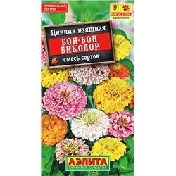 Семена Цинния Бон-бон биколор, арт.: 10939