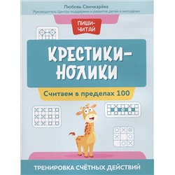 Крестики-нолики. Считаем в пределах 100