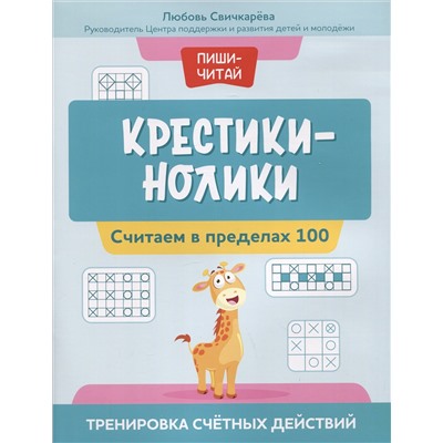 Крестики-нолики. Считаем в пределах 100