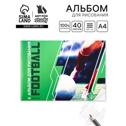 Альбом для рисования 40 листов А4 на скрепке «Футбол» обложка 160 г/м², бумага 100 г/м².