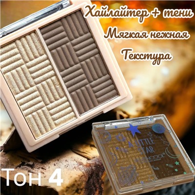 Набор Хайлайтер +Тени для век SEVENCOOL Арт 6606 тон 4