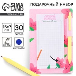 Стикеры с липким слоем, ручка синяя 0.7 мм, шариковая «Любимый воспитатель» 30 листов