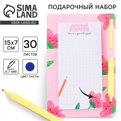Стикеры с липким слоем, ручка синяя 0.7 мм, шариковая «Любимый воспитатель» 30 листов