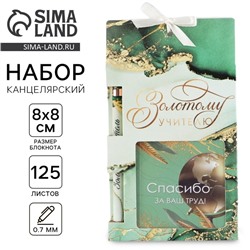 Подарочный набор, блокнот 125 листов и ручка пластик, синяя паста 0.7 мм «Золотому учителю»